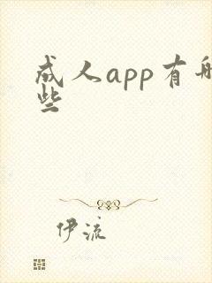 成人app有哪些