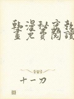 韩漫秘密教学漫画免费阅读看