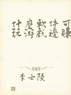 什么软件可以边玩游戏边赚钱