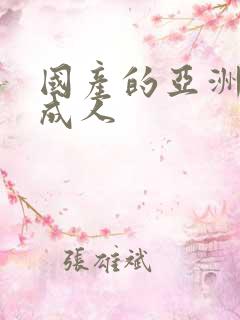 国产的亚洲精品成人