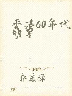 香港60年代女明星