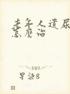 老年人遗尿漏尿怎么治