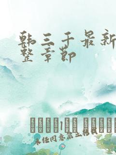 韩三千最新章完整章节
