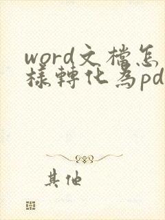 word文档怎样转化为pdf