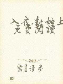 入夜,对她上瘾 免费阅读