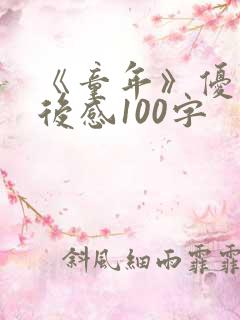 《童年》优秀读后感100字