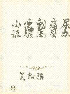 小便刺痛尿道口流脓怎么办