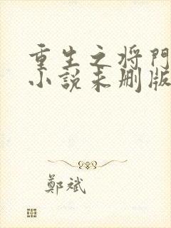 重生之将门毒后小说未删版下载txt