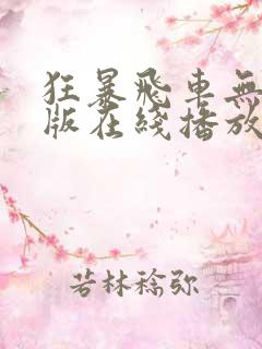 狂暴飞车无删减版在线播放免费观看