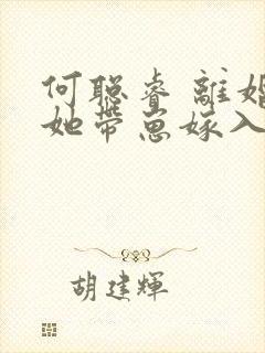 何聪睿 离婚后她带崽嫁入豪门