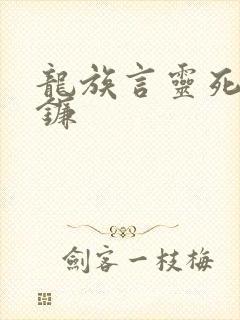 龙族言灵死神之镰