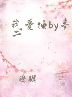 我爱他by梦筱二