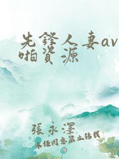 先锋人妻av啪啪资源