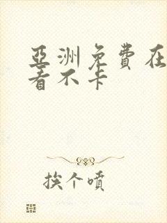亚洲免费在线观看不卡