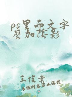 ps里面文字怎么加阴影