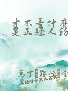 才不看什么我可是正经人的小说