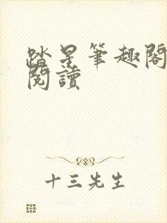 踏星笔趣阁免费阅读