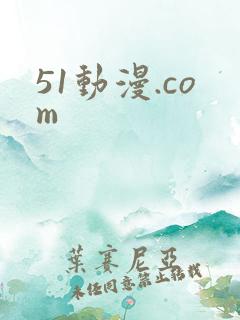51动漫.com