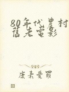 80年代农村怀旧老电影