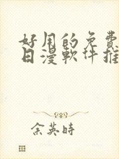 好用的免费韩漫日漫软件推荐