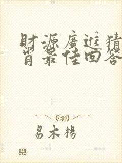 财源广进猜一生肖最佳回答