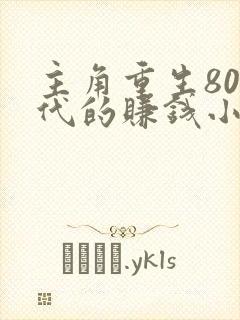 主角重生80年代的赚钱小说