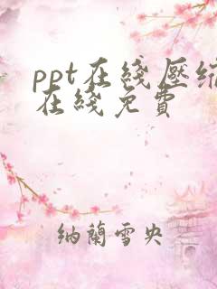 ppt在线压缩在线免费