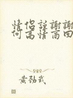 情侣说谢谢,如何高情商回复