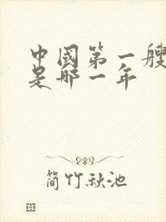 中国第一艘航母是哪一年