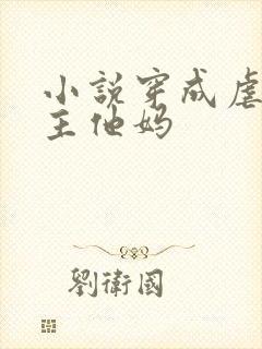 小说穿成虐文男主他妈