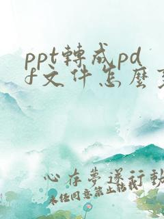 ppt转成pdf文件怎么变小