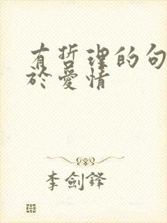 有哲理的句子关于爱情