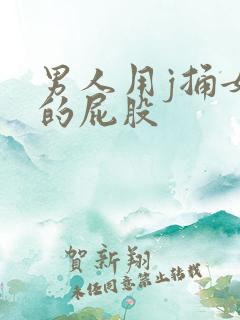 男人用j捅女人的屁股