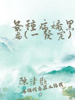 各种病娇黑化短篇(一发完)