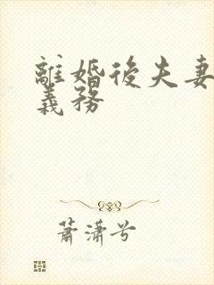 离婚后夫妻扶养义务