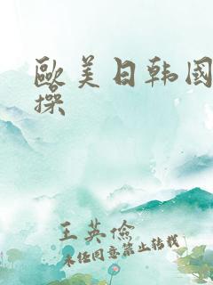 欧美日韩国产操操