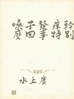 嗓子发痒干咳怎么回事特别是晚上厉害
