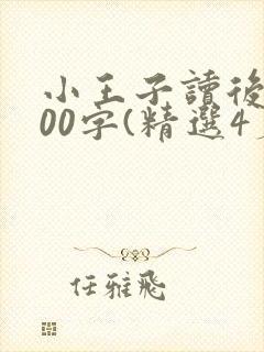小王子读后感500字(精选4篇)