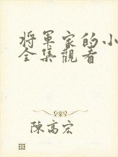 将军家的小娘子全集观看