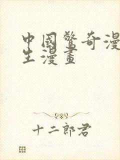 中国惊奇漫画先生漫画