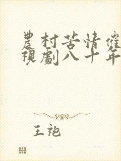 农村苦情催泪电视剧八十年代