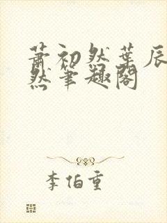 萧初然叶辰萧初然笔趣阁