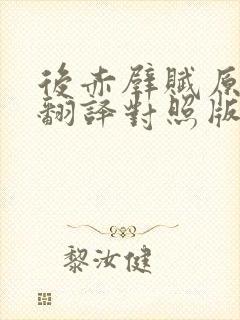 后赤壁赋原文及翻译对照版