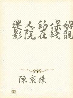 迷人的保姆神马影院在线观看
