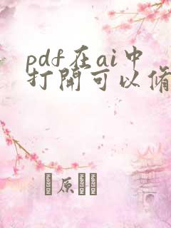 pdf在ai中打开可以修改吗