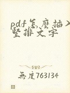 pdf怎么插入竖排文字