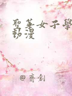 圣华女子学院部动漫