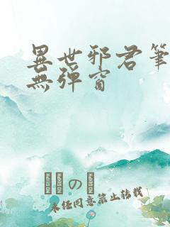 异世邪君笔趣阁无弹窗
