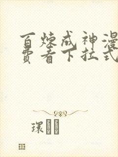 百炼成神漫画免费看下拉式六漫画