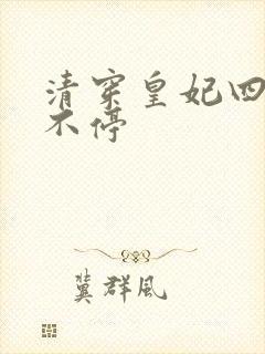 清穿皇妃四爷宠不停